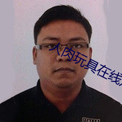人肉玩具在線觀看