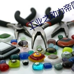 工業之動力帝國