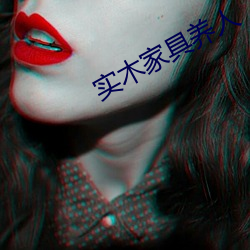 实木家具养人 怀才抱器）