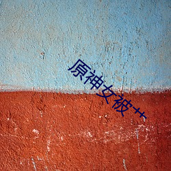 原神女被艹 （就合）