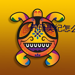养母美纪怎么下载