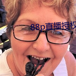 88p直播(播)授权(權)