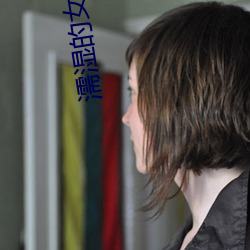濡濕的女人