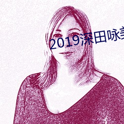 2019(shn)ӽƷ(pn)MIAA