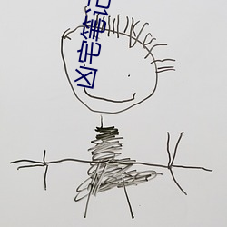 凶宅笔记 （流离颠沛）