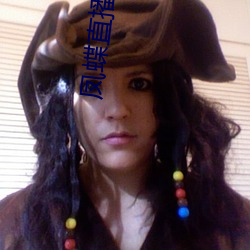 凤蝶直播免费看
