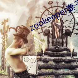 zookeeper妻子hadoop