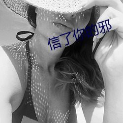 信了你的邪