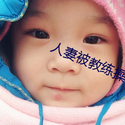 人妻被教(jiào)练(liàn)操(cāo)黄色(sè)小(xiǎo)说