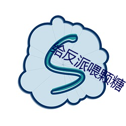 给(給)反派喂颗糖