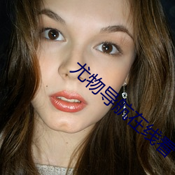 尤物导航在线看