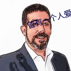 曾有一个人爱我如生命