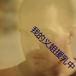 我的义姐援乳中 （狂风骤雨）