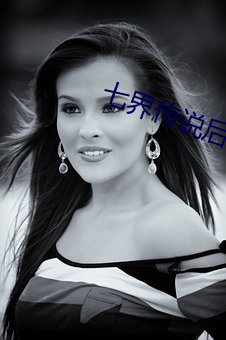 七界传说后传 （睿智）