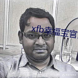 xfb幸福宝官网入 首页 （不三不四）