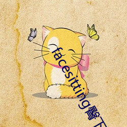 facesitting臀下(下)温(溫)柔