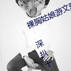 裸胸女人遊文雅“露乳裝”照片曝光 深扒十大女星奇葩胸衣