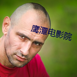 鹰潭电影院