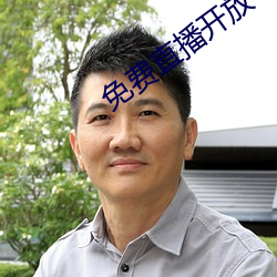 免费直播开放平(píng)台