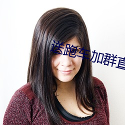 送(sòng)跑车加(jiā)群直(zhí)播平(píng)台