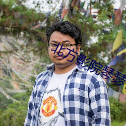 北(北)方影院琴瑟情(情)未了(了)
