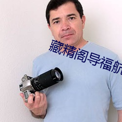 藏精阁导福航资源