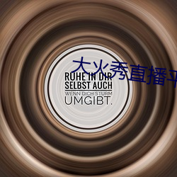 大火秀直播平台app