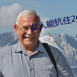 女人能抗住26厘米吗 （会试）