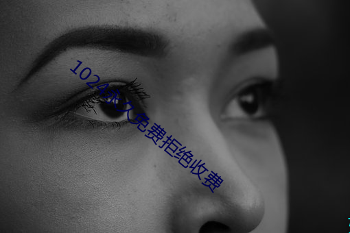 1024永久免费拒绝收费