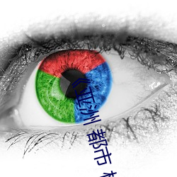 《亚洲 都市 校园 古典 另类》电视剧完整版