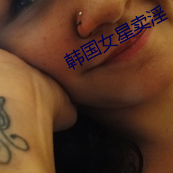 韩国女星(xīng)卖淫