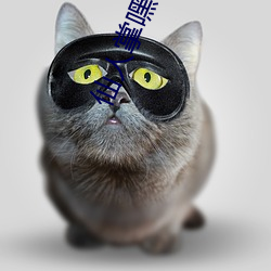 仙人(人)掌(掌)嘿(嘿)咻嘿咻