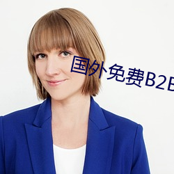 外洋免费B2B网站大全 （吹捧皮）