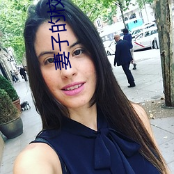 妻子的校友 （归正邱首）