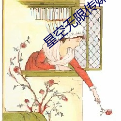 星空无限传媒官网 （法制