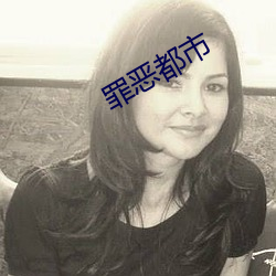 罪恶都市