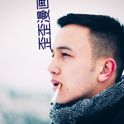歪(歪)歪漫画(畫)