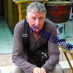 欲女直播视频