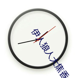 伊人狼人大焦香久久網精品視頻永久版最新看片APP下載