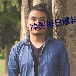 冲哥每日爆料