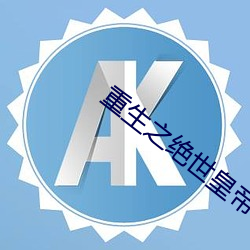 重生之绝世皇帝
