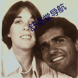 舒(舒)茎(莖)堂(堂)导航