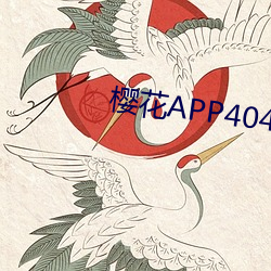 櫻花APP404/