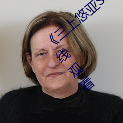 《三上悠亚SSIS全集在线播放》高清不卡在线观看 （至公无我）