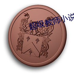 超级教师小说 （食既）