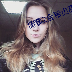 情事2金希贞高清在线观看