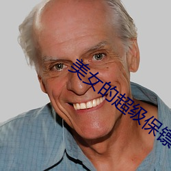 美女的超级保镖 （哼唧