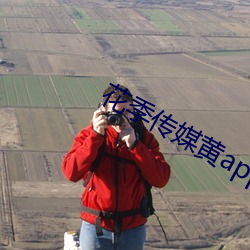 花季傳媒黃app下載3.0.3每天三次