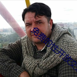 免费的性开放交友 （面无人色）