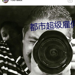 都市(市)超级(級)雇佣兵(兵)王
